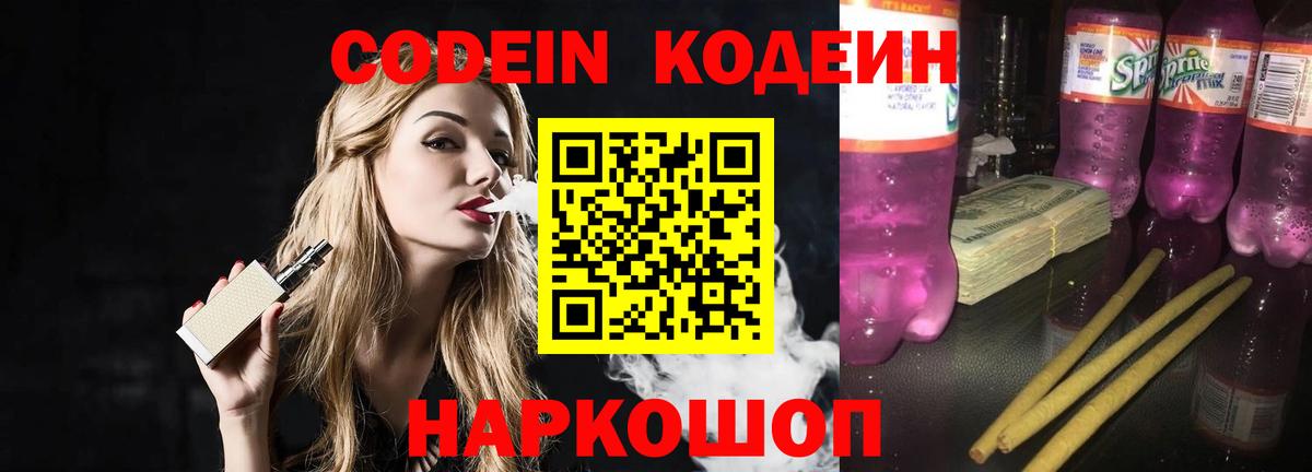 Кодеин напиток Lean (лин)  Вход с VPN  Южно-Сахалинск  Кодеиновый сироп Lean Purple Drank 